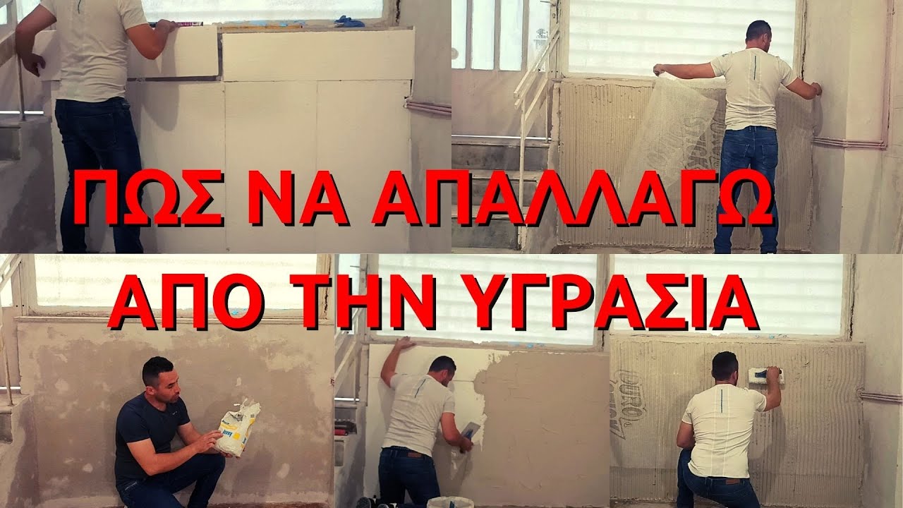 Πως να απαλλαγώ από την υγρασία στους τοίχους και παράλληλα θα έχω ηχομόνωση και θερμομόνωση
