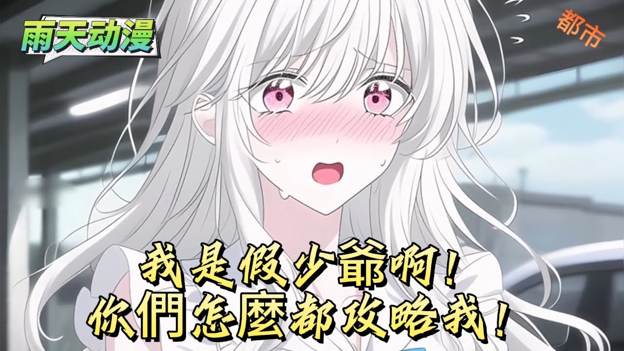 我是假少爺啊！你們怎麼都攻略我！#動漫 #小说漫画 #二次元 #漫画解说 #动漫#有声漫画
