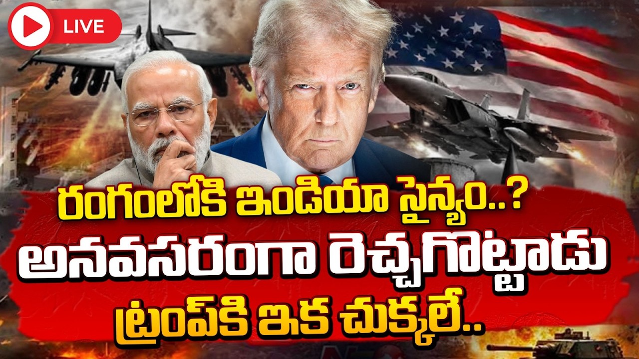🔴LIVE : రంగంలోకి ఇండియా సైన్యం..? ట్రంప్ కి ఇక చుక్కలే | Indian Army Alert | Trump Goes Under Ground