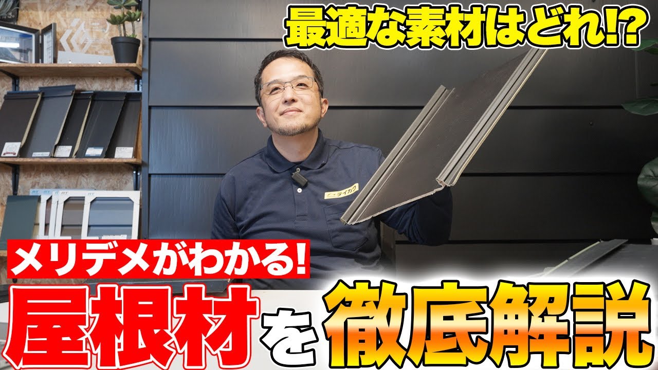【2026最新版】屋根材の種類と選び方を屋根のプロが徹底比較！！結局ガルバ・スレート・瓦・シングルどれが正解？