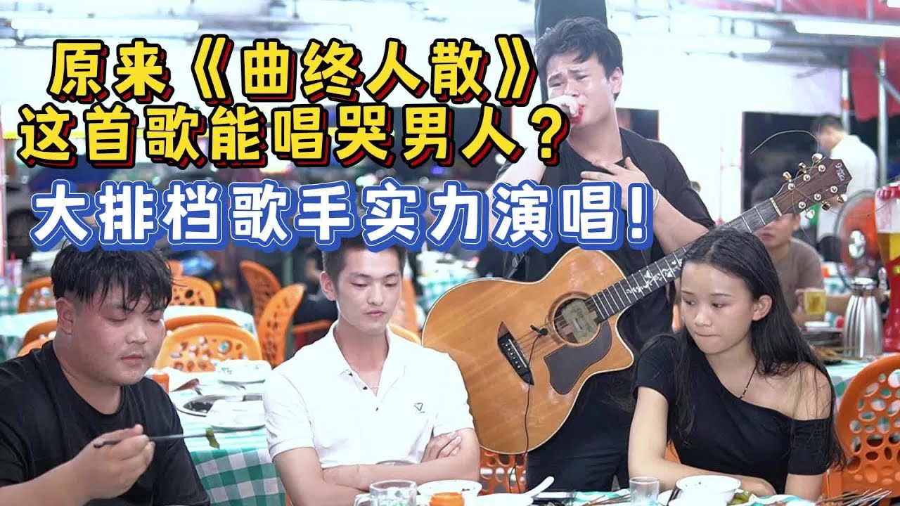 賣唱歌手實力演唱《曲終人散》，這是一首能唱哭男人的歌~【cover.大勝歌歌】