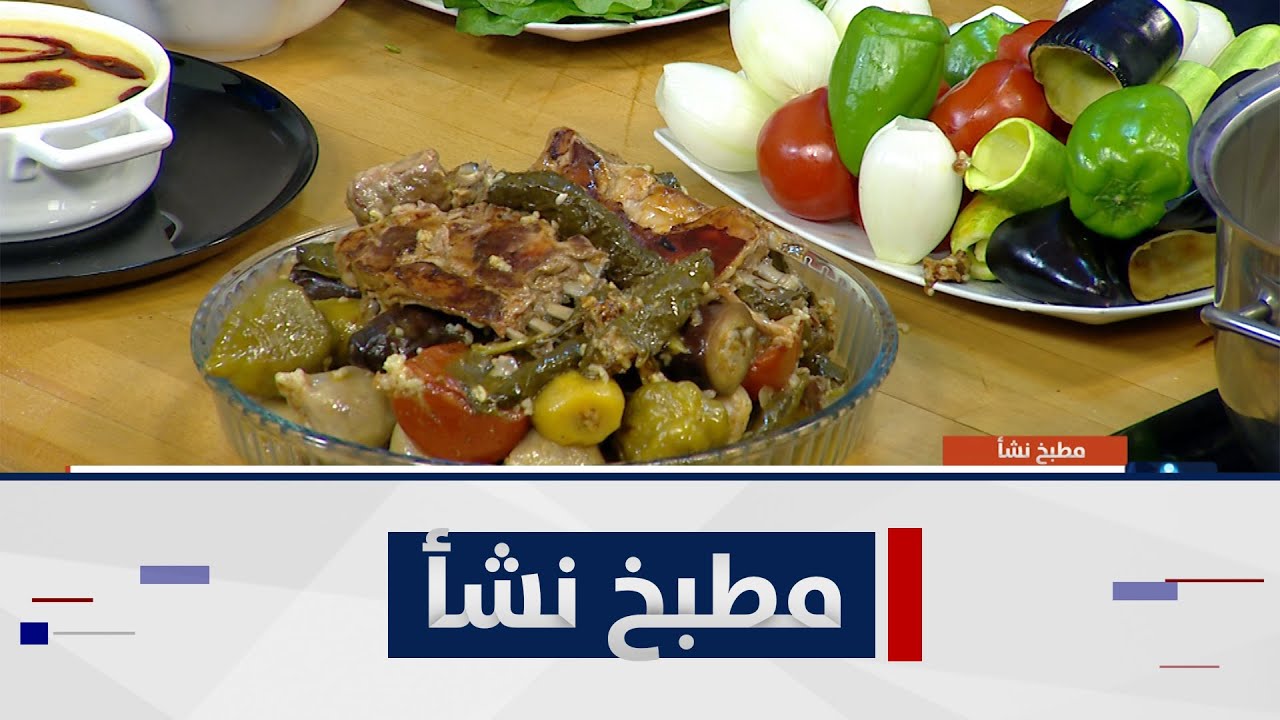 طريقة تحضير دولمة مشكلة وشوربة خضار ووجبة سحور مع الشيف نشأ هانم