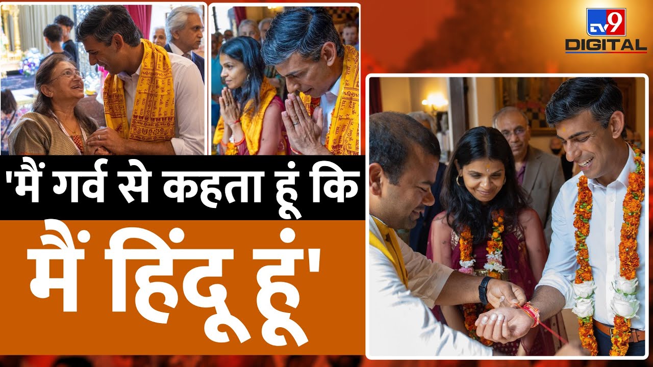 मैं हिन्दू हूँ और इसमें कोई छुपाने वाली बात नहीं है- RISHI SUNAK | First Hindu UK PM | Britain|#TV9D