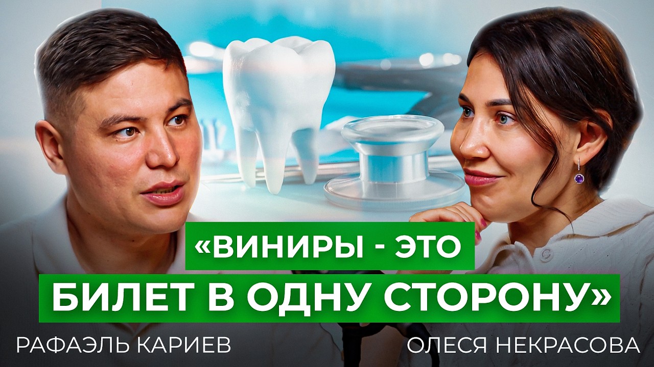Честный разговор со стоматологом: путь, вызовы и личные истории. Рафаэль Кариев и Олеся Некрасова
