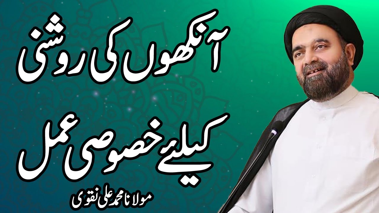 Ankhon Ki Roshni Kay Liay Khas Amal - Maulana Muhammad Ali Naqvi