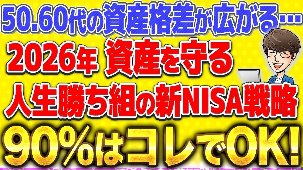 2026年は新NISA戦略でこんなに差が開く！資産を増やす人と資産を減らす人の違いとは？