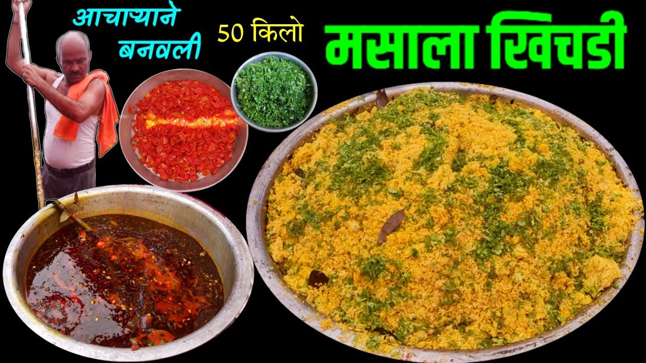 500 लोकांसाठी बनवली समारंभात 50 किलो मसाला खिचडी | khichdi recipe in marathi | street food india
