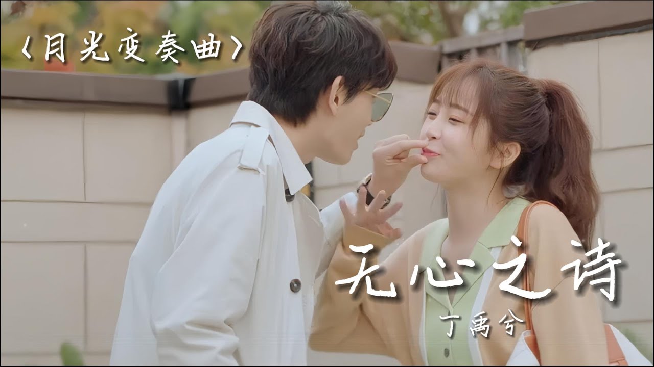 丁禹兮 | 无心之诗《月光变奏曲 Moonlight OST》（人物主题曲）