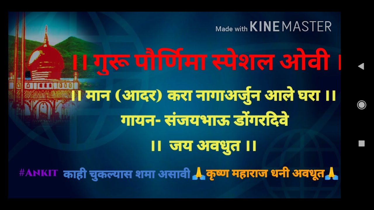 Nagarjun ale ghara ओवी मान करा नागाअर्जुन आले घरा गायन- संजयभाऊ डोंगरदिवे  गुरू पौर्णिमा स्पेशल ओवी