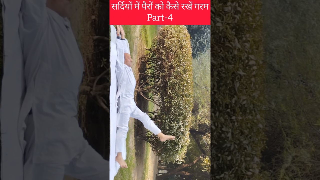 सर्दियों में पैरों को गरम रखें | Winter Feet Warm Yoga Part-4 | 