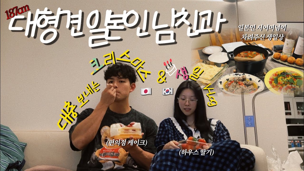 한일커플)🇯🇵잘생긴 일남과 보내는 연말