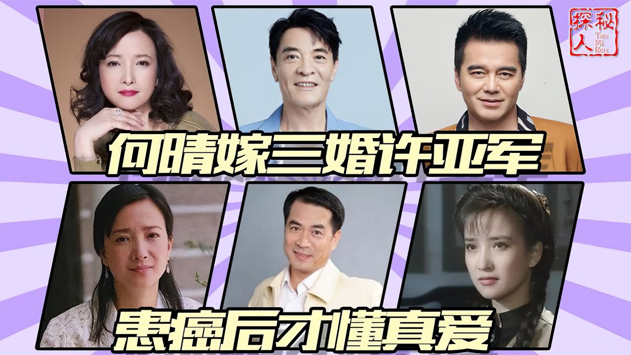 【古典美女：何晴】她演遍四大名著，弃同居5年男友，嫁三婚许亚军，患癌后才懂真爱
