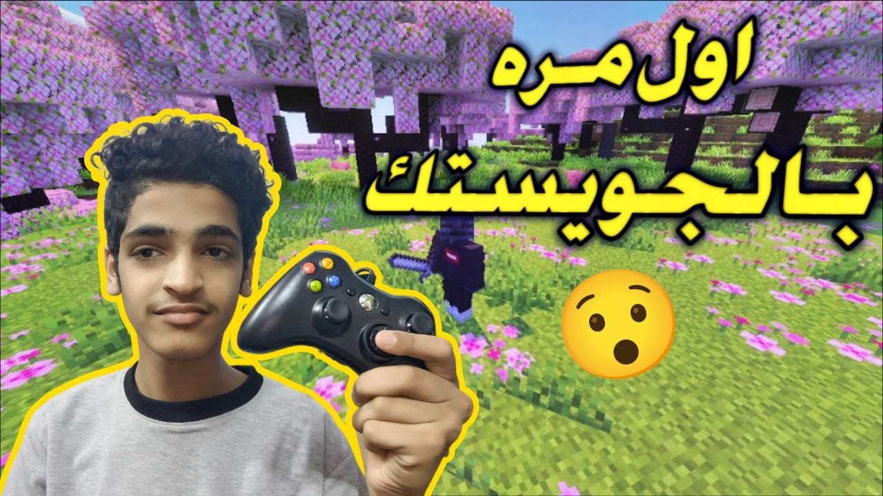 أول مرة ألعب ماينكرافت بالجويستك 🎮😱