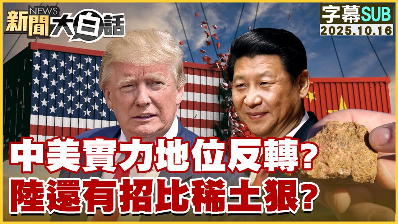 【SUB】中美實力地位反轉？陸還有招比稀土狠？【#新聞大白話】20251016 #字幕版 #美國 #稀土 #中國