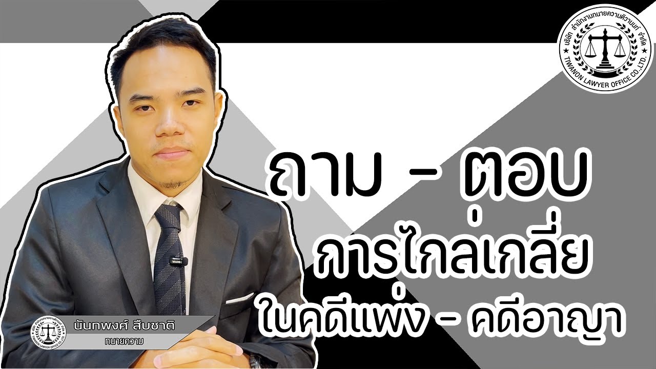 ถาม-ตอบ การไกล่เกลี่ยข้อพิพาท ในคดีแพ่ง และอาญา
