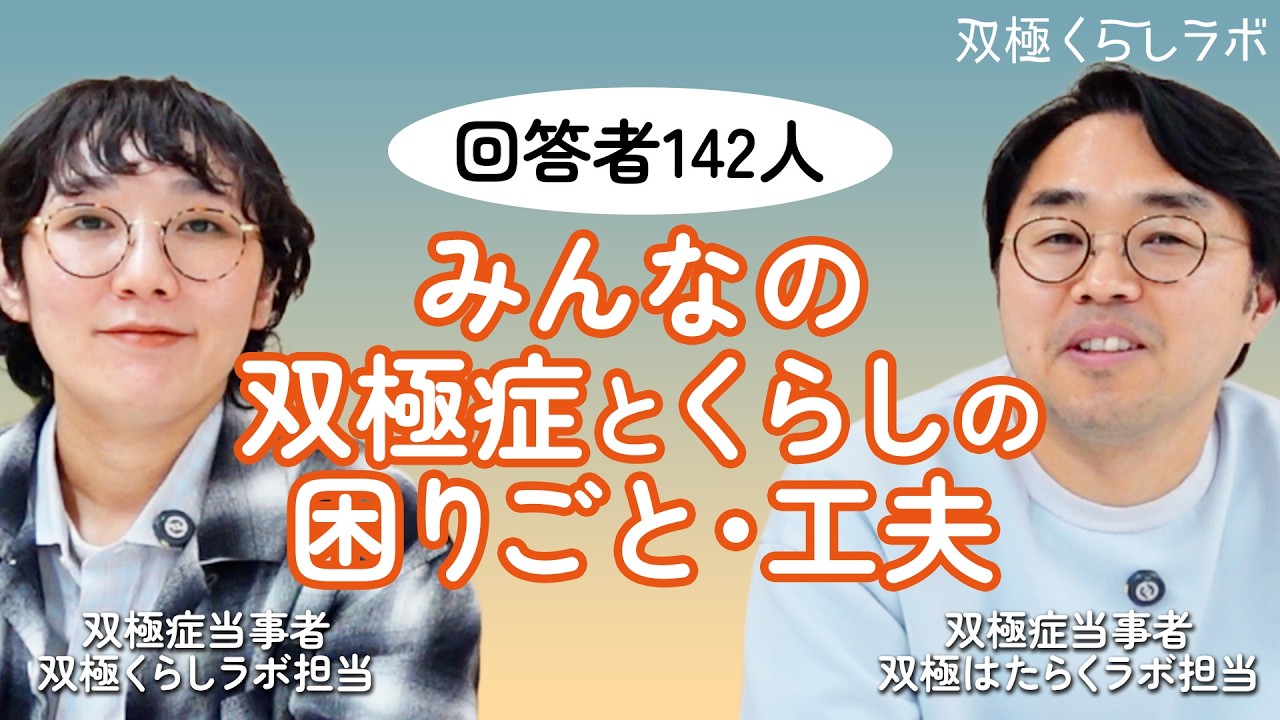 【双極症と暮らし】お金・健康・人間関係・生活・人生設計のお悩みと工夫