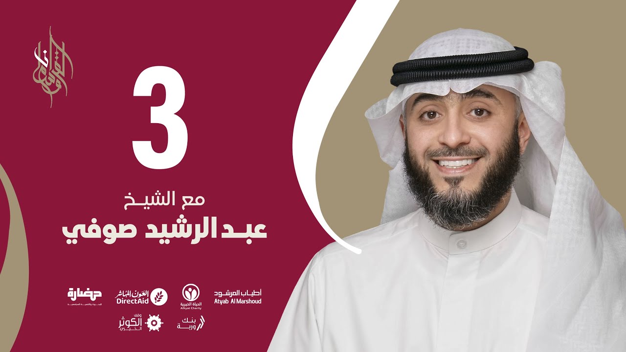 حلقة 3 | برنامج وسام القرآن - قطر | فهد الكندري