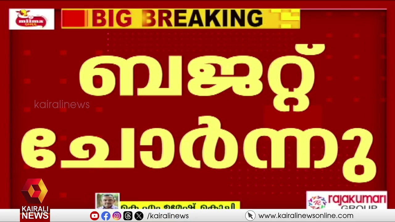UDF ഭരിക്കുന്ന കൊച്ചി കോർപ്പറേഷൻ ബജറ്റ് ചോർന്നു; സംഭവം നാളെ ബജറ്റ് അവതരിപ്പിക്കാനിരിക്കെ | KOCHI
