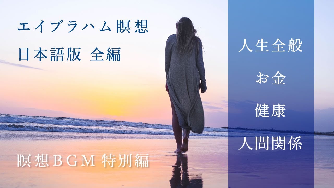 【エイブラハム】瞑想 日本語 BGM有り 瞑想音楽ノーカット特別版