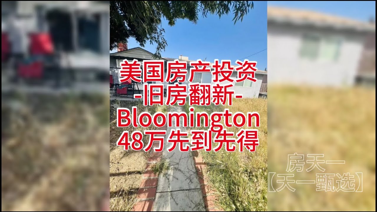 美国房地产投资，旧房改造翻新再售系列，Bloomington到手总价约48万美金左右，翻新再售市场价70万美金上下
