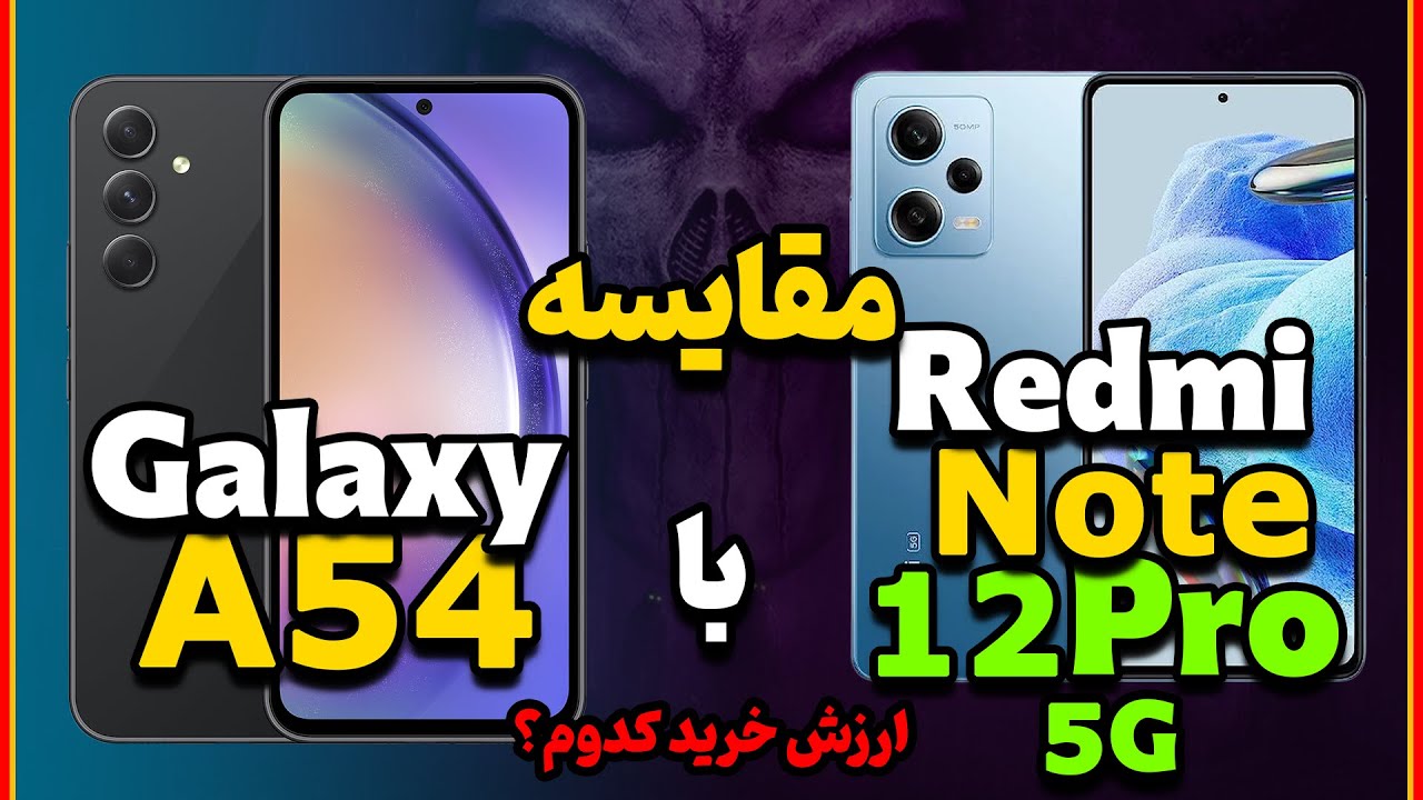 مقایسه ردمی نوت 12 پرو 5G با گلکسی ای 54 | Redmi note 12 pro vs Galaxy A54