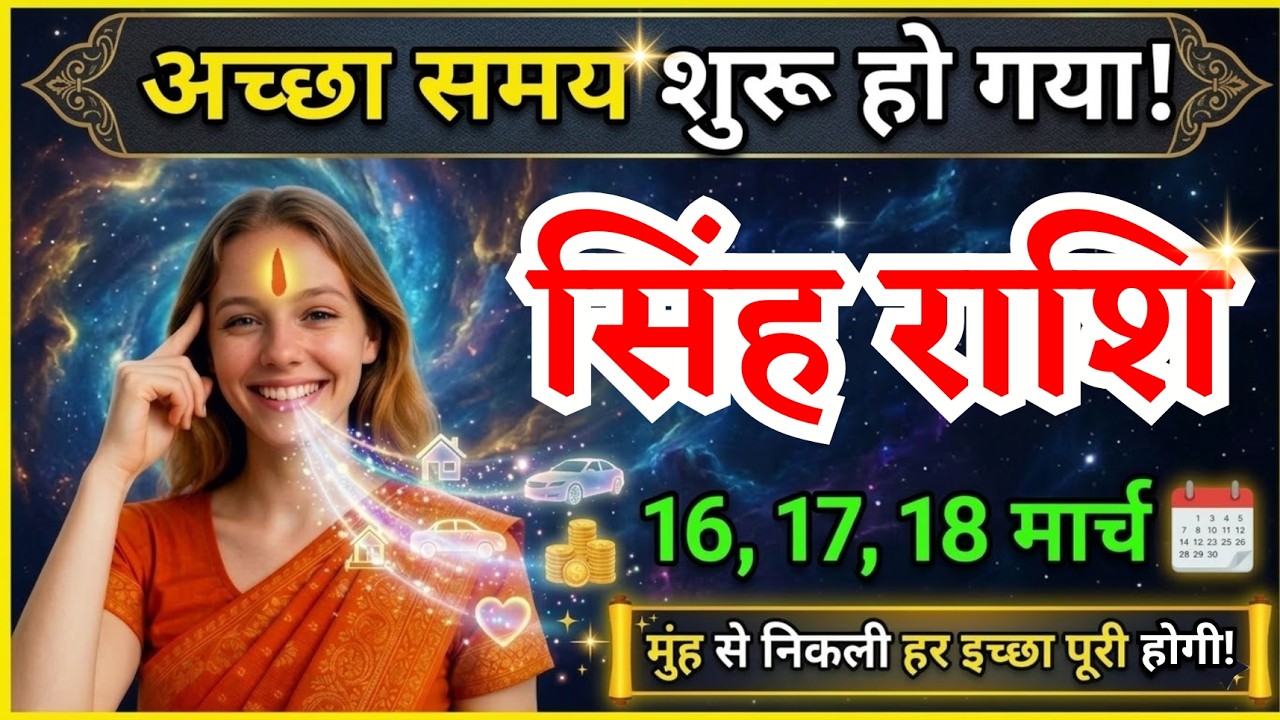 16, 17, 18 मार्च, सिंह राशि वालों अच्छा समय शुरू हो गया, Singh Rashi