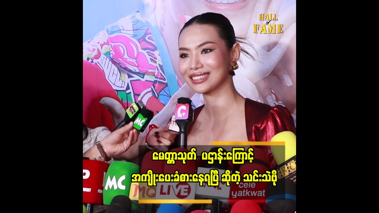 ဝတ်စုံက လေးတာတောင် ပြေးလွှားဖို့ Ready ဖြစ်နေတယ်” ဆိုတဲ့ သင်းသဲဗိုလ်