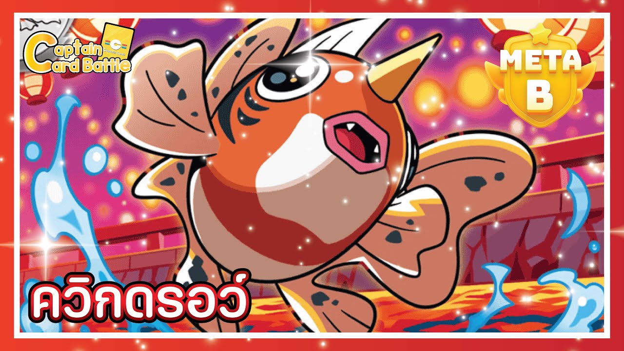 [Pokemon] เทศกาลรำวงมาอีกครั้ง คราวนี้คือตี ex ทีเดียวสิ้นแถมมือเต็ม !!