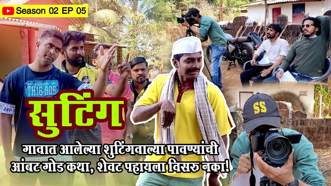 Shooting Full Episode | सुटिंग | नमानातलं कलाकार काय राडा घालतायत ? | कोकणातलं गावाकडचं सुटिंग
