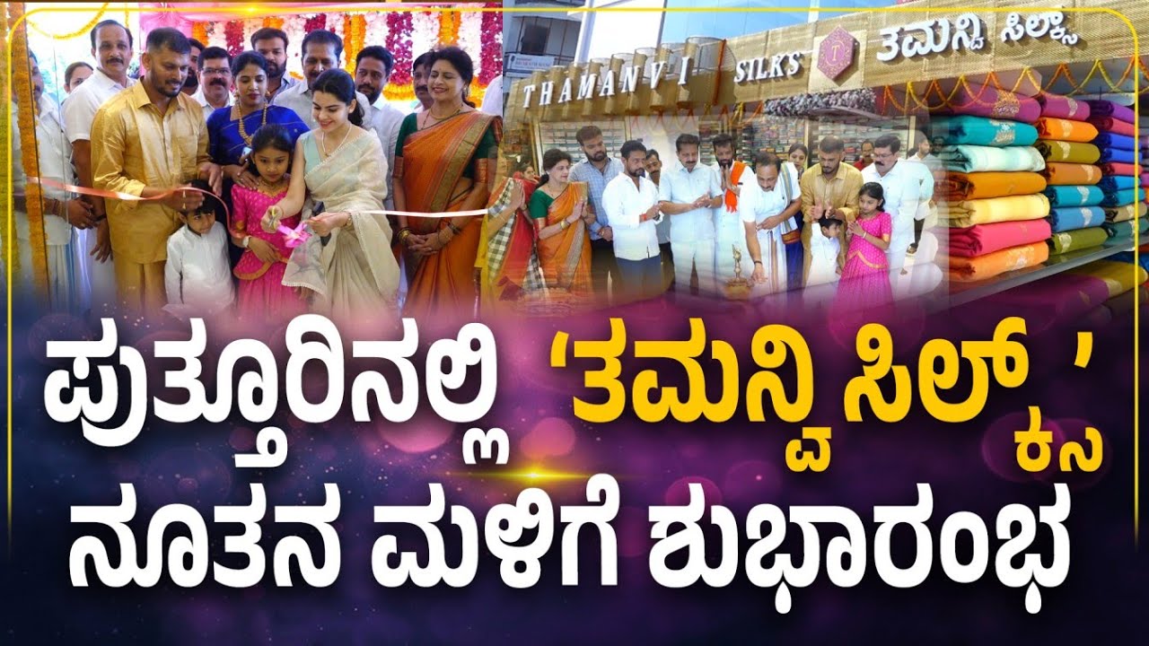 ಪುತ್ತೂರಿನ ಬೈಪಾಸ್ ರಸ್ತೆಯ ಬಪ್ಪಳಿಗೆ ಟವರ್‌ನಲ್ಲಿ  ‘ತಮನ್ವಿ ಸಿಲ್ಕ್ಸ್’ ನೂತನ ಮಳಿಗೆ ಶುಭಾರಂಭ