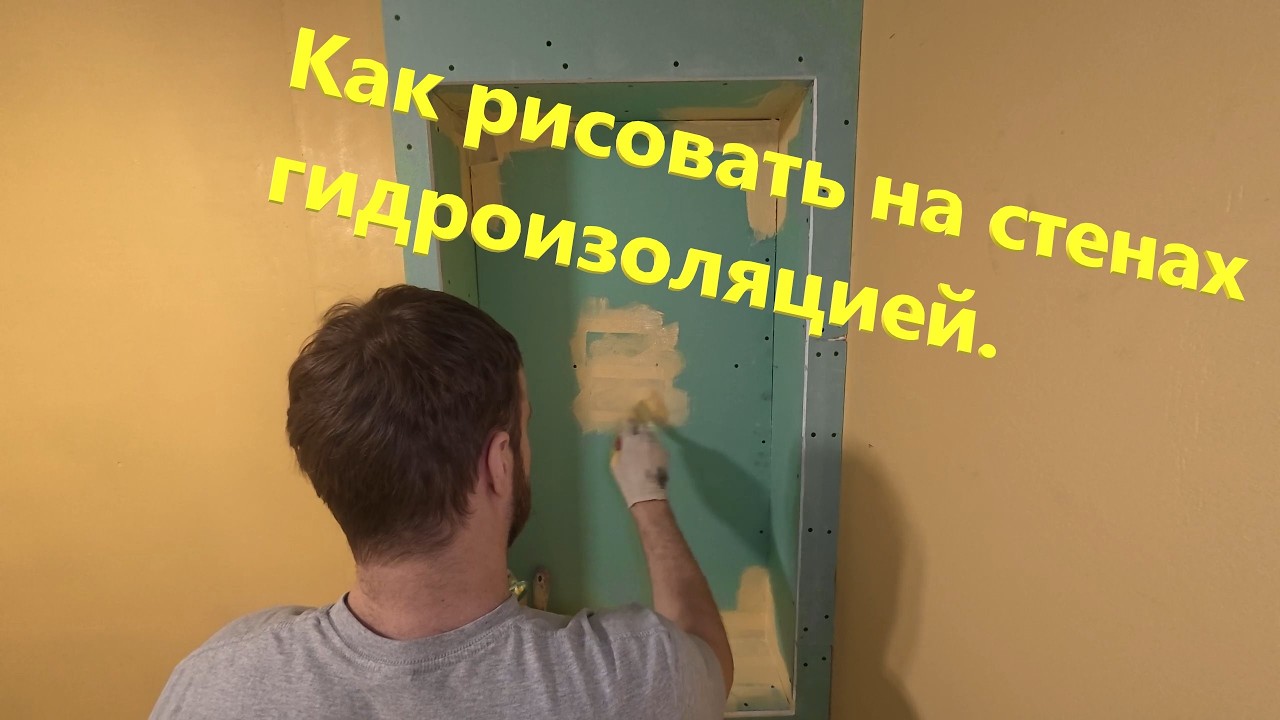 Гидроизоляция стен в ванной #ремонтвванной #diy #ремонтквартир  #ремонтвквартире #гидроизоляция