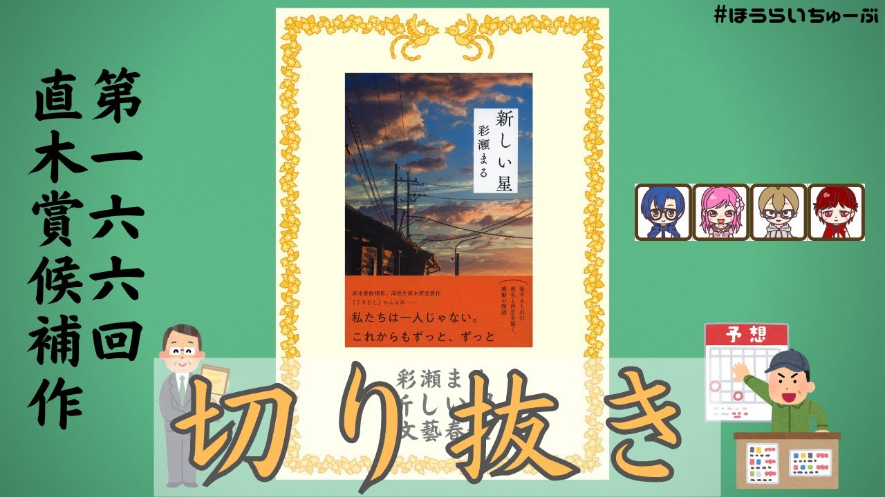 直木賞候補作！　彩瀬まる『新しい星』の魅力を語る。【生配信切り抜き】
