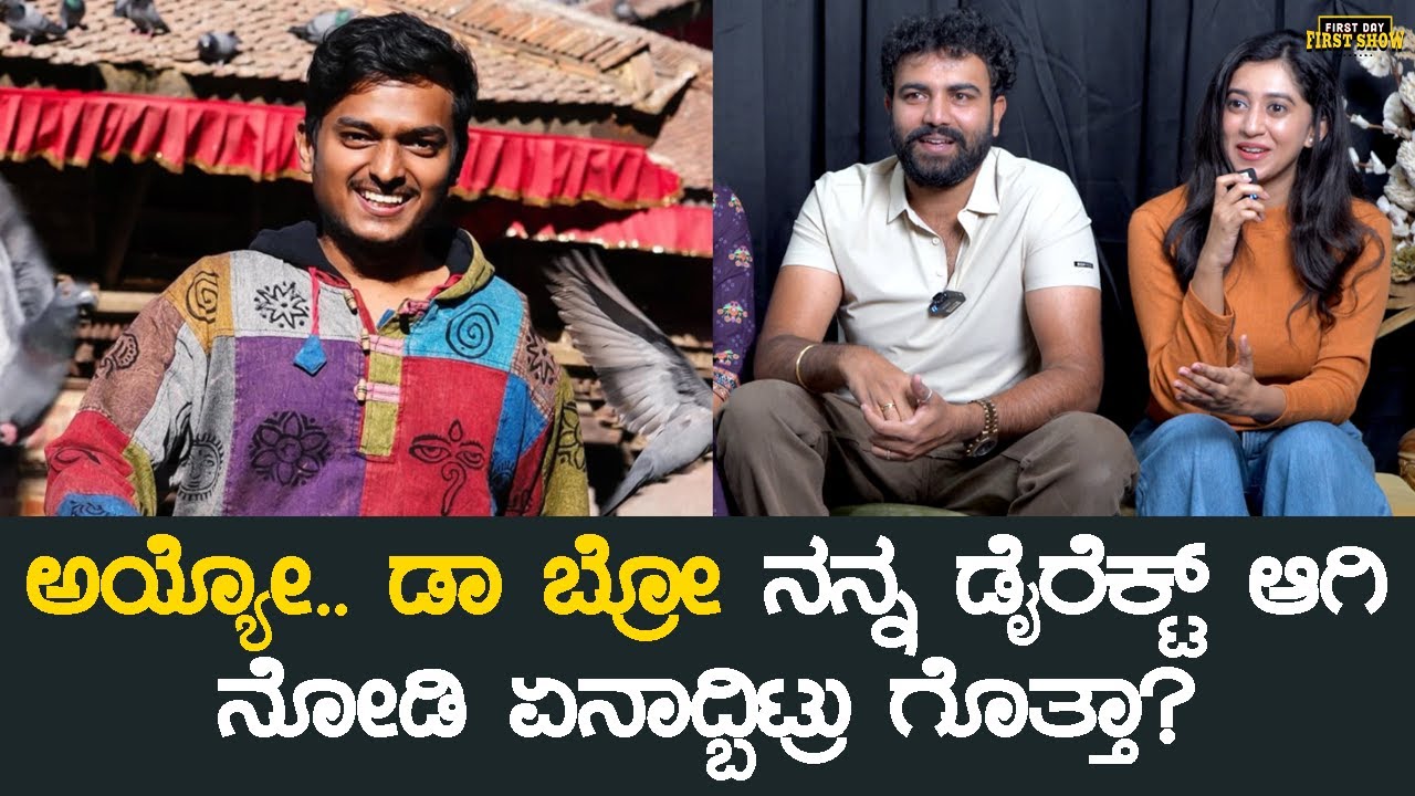 ಅಯ್ಯೋ.. ಡಾ ಬ್ರೋ ನನ್ನ ಡೈರೆಕ್ಟ್ ಆಗಿ ನೋಡಿ ಏನಾದ್ಬಿಟ್ರು ಗೊತ್ತಾ? | Amrutha Anjan Movie Interview | Payal
