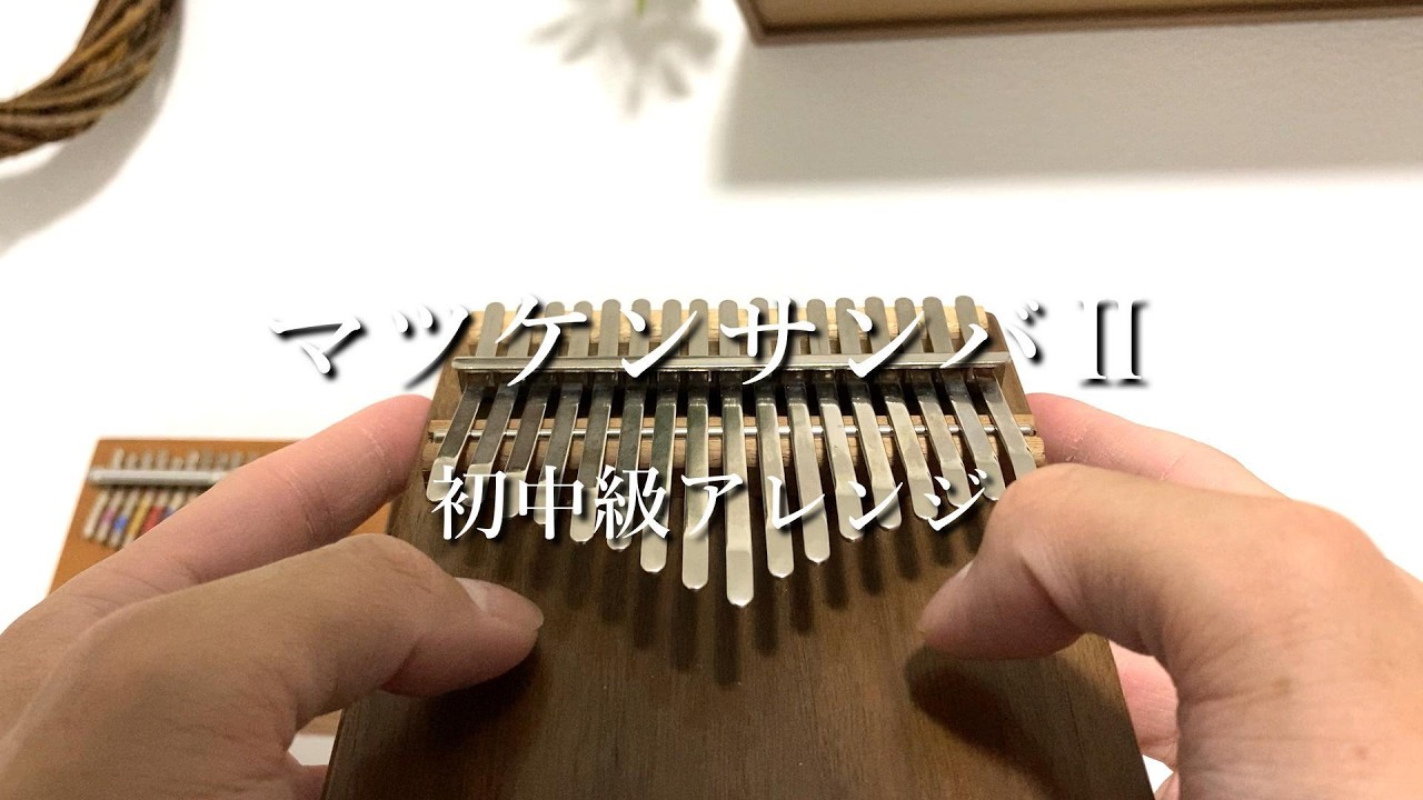 【カリンバ演奏】マツケンサンバⅡ　初中級アレンジ　松平健