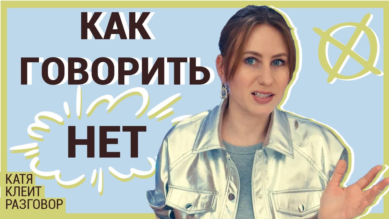 Научись говорить НЕТ | Как отказывать людям без чувства вины?