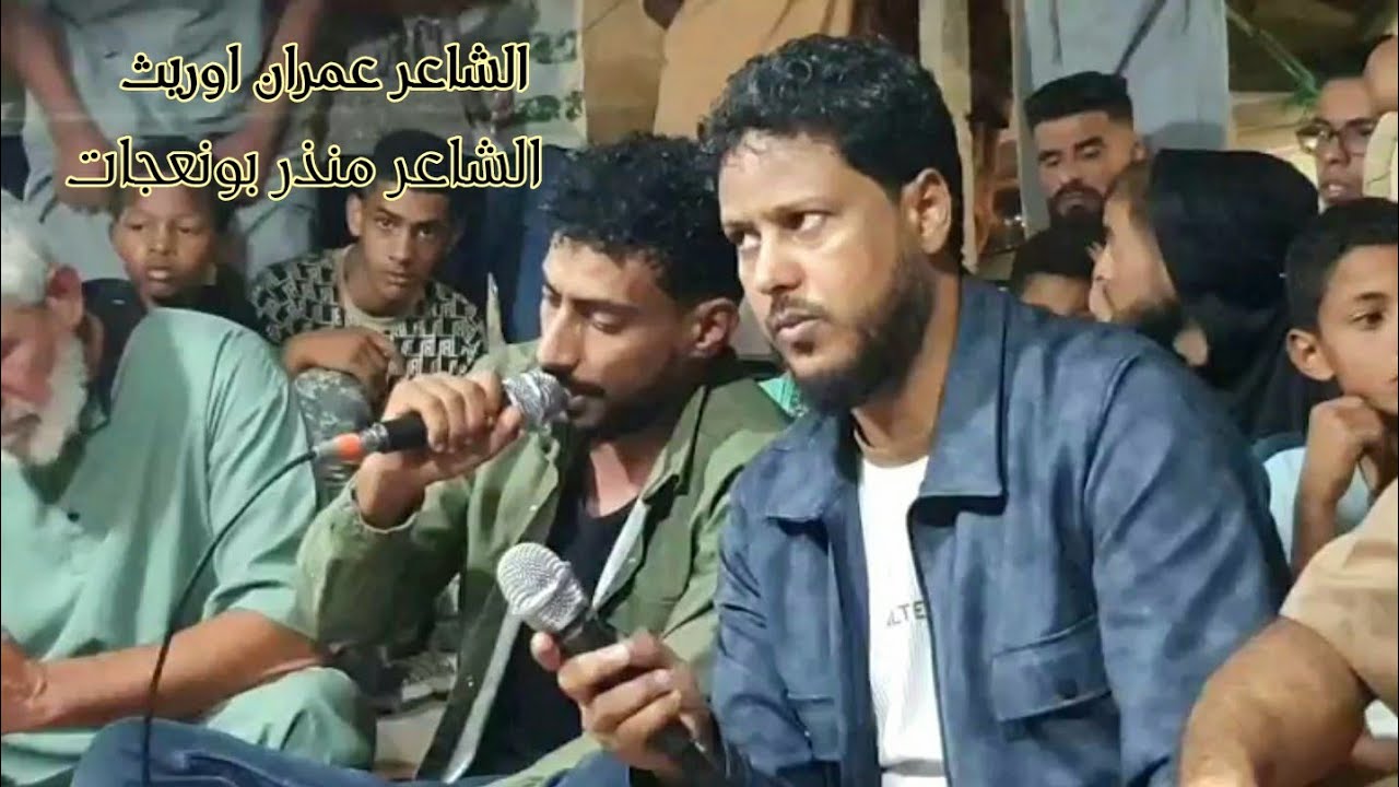 الشاعر عمران اوريث⚡الشاعر منذر بونعجات⚡#اجدابيا⚡افراح ال عبدالرحيم الصبحي