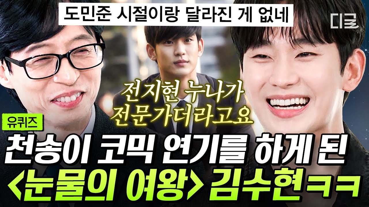 [#유퀴즈온더블럭] 별그대 전지현 어깨너머로 배운 코믹 연기 〈눈물의 여왕〉에서 제대로 써먹는 김수현🤣 얼굴은 그대로인데 연기력만 느는 욕심쟁이 김수맨 씨👍 #김수현