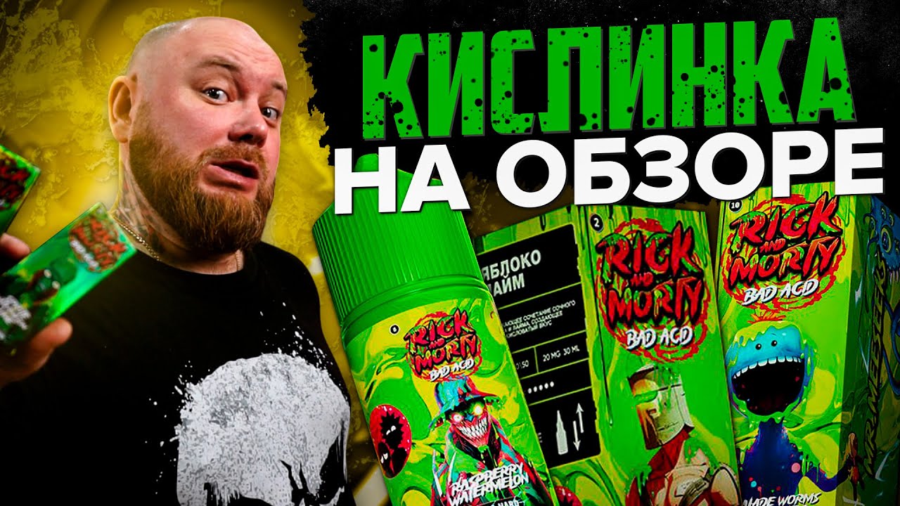 RICK and MORTY BAD ACID | Вот это годно