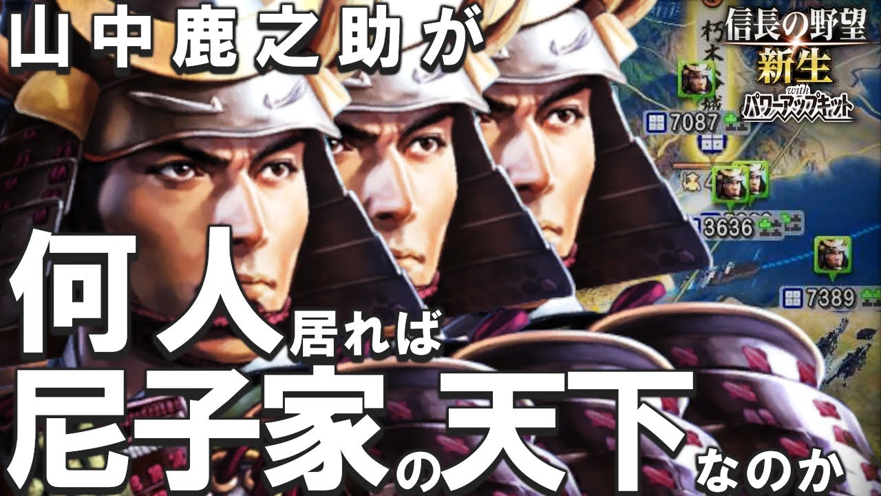 七百難八百苦！！山中鹿之助が何人いれば尼子家は天下を取れるのか？【信長の野望 新生PK】