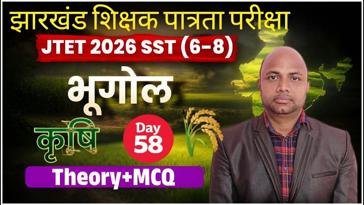jharkhand tet sst class, jharkhand tet social science live class , jtet sst class ,jtet class(कृषि)