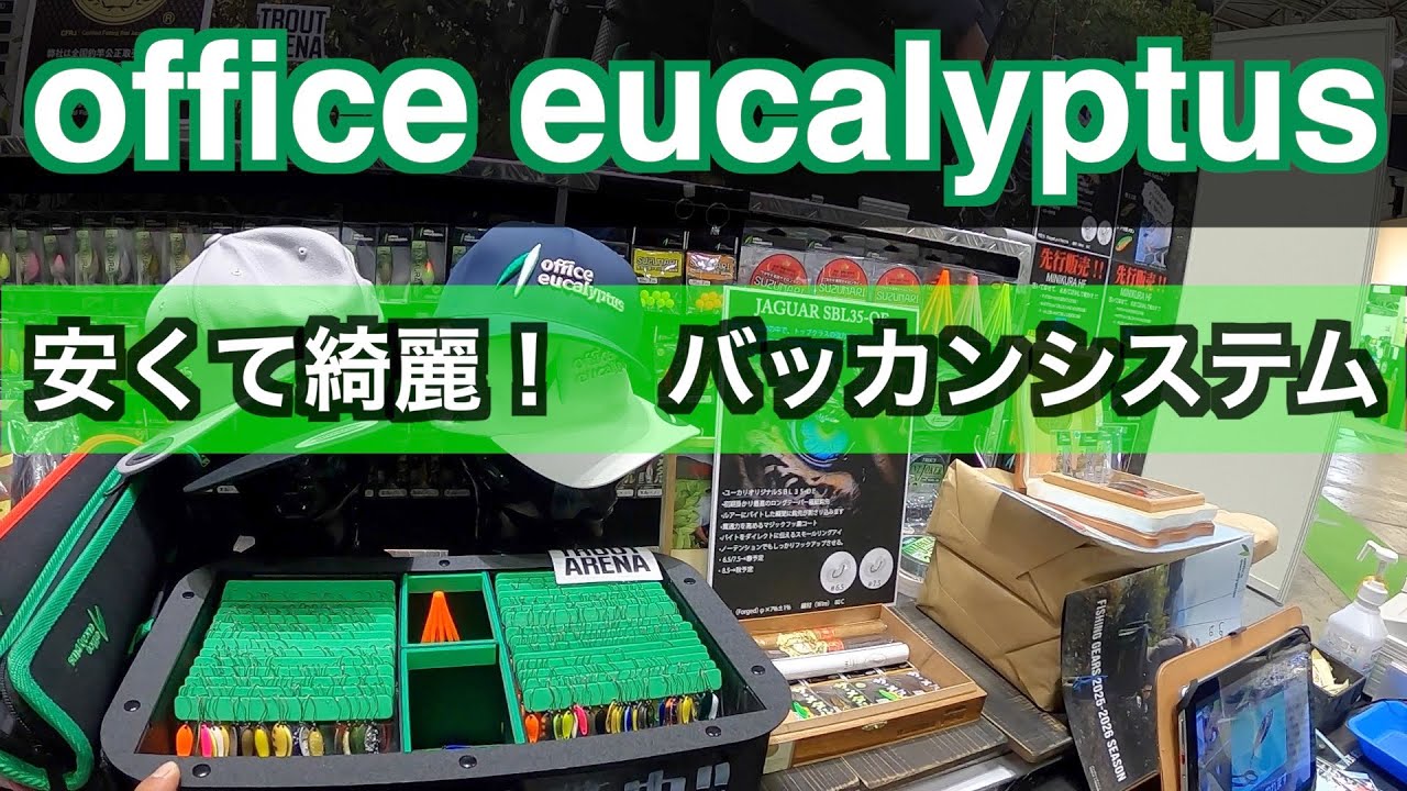 釣りフェス【オフィス・ユーカリ】期待のバッカンシステム！