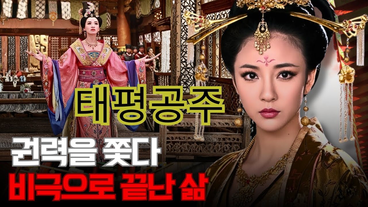 태평공주 – 당나라의 ‘여제의 딸’, 그녀는 왜 마지막 순간에 스스로 목숨을 끊어야 했을까?