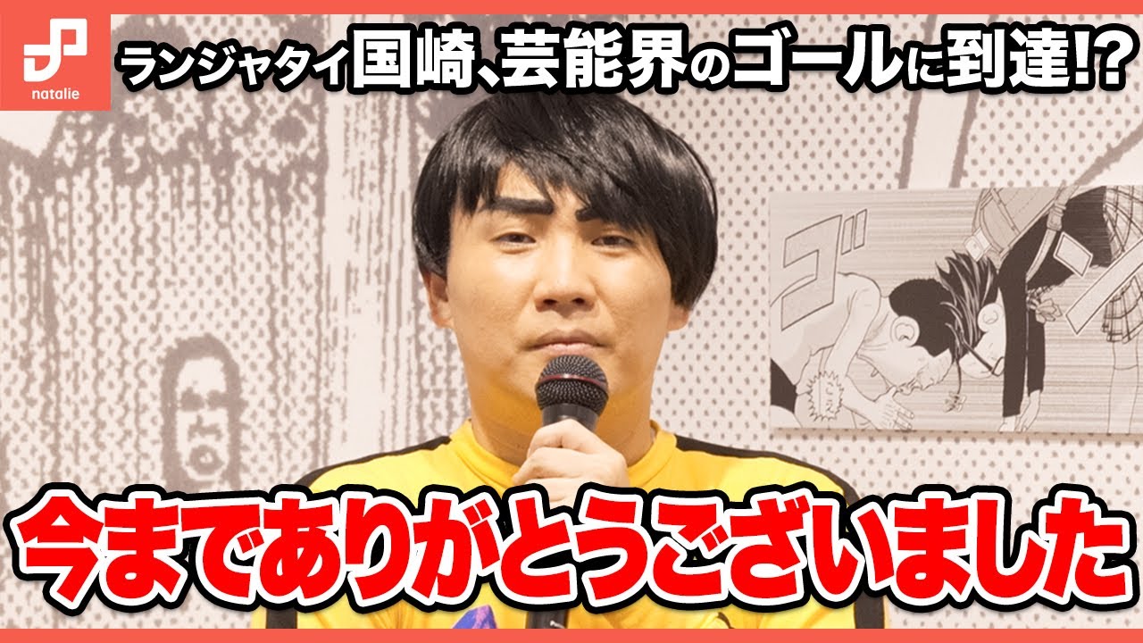 【ランジャタイ】国崎が芸能界のゴールに到達!?