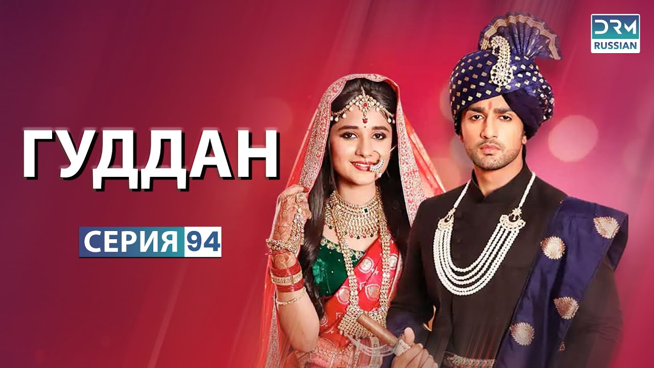 ГУДДАН | Эпизод 94 | Индийский драматический сериал | G131X