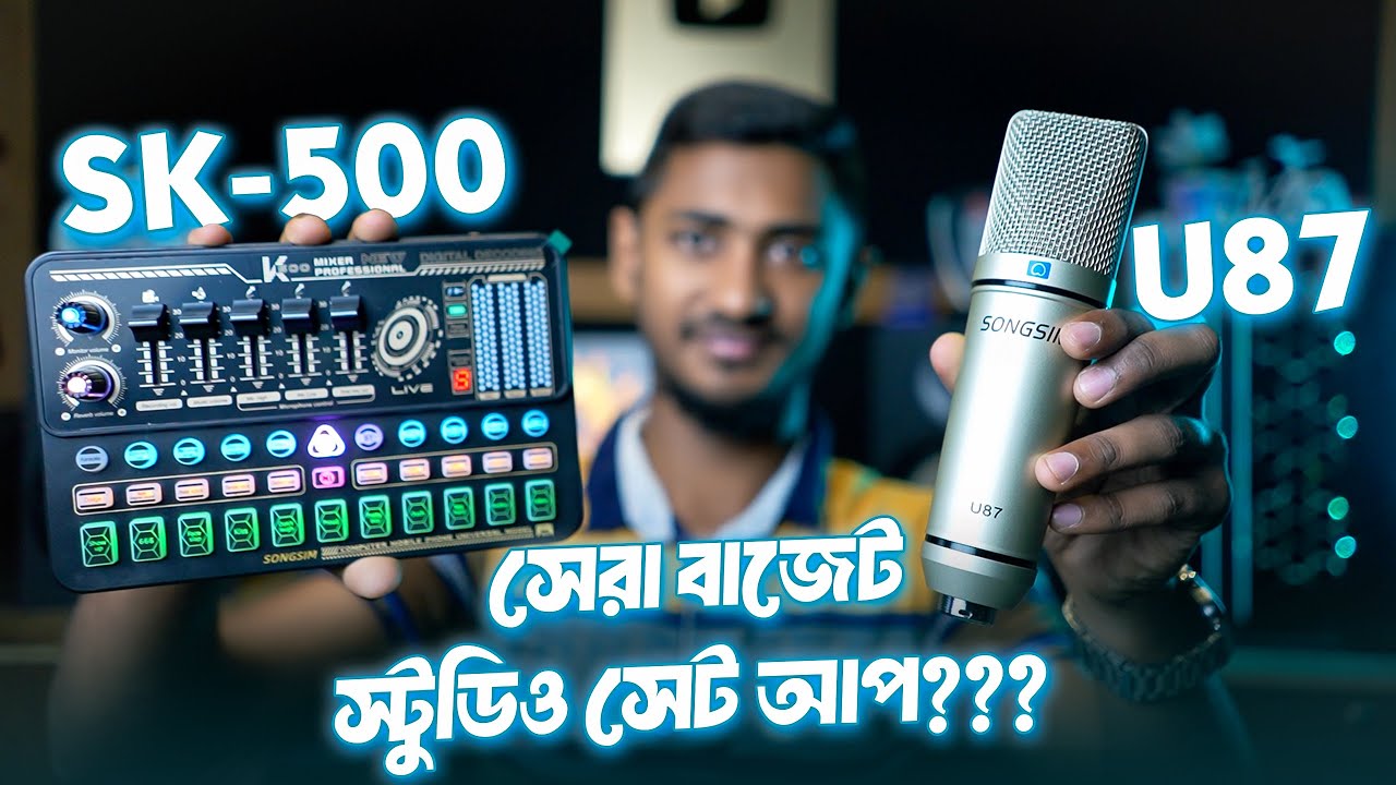 কম বাজেটে সেরা স্টুডিও সেটাপ || U87 microphone & Sk500 Sound card review Joy Unitech New Video 2024
