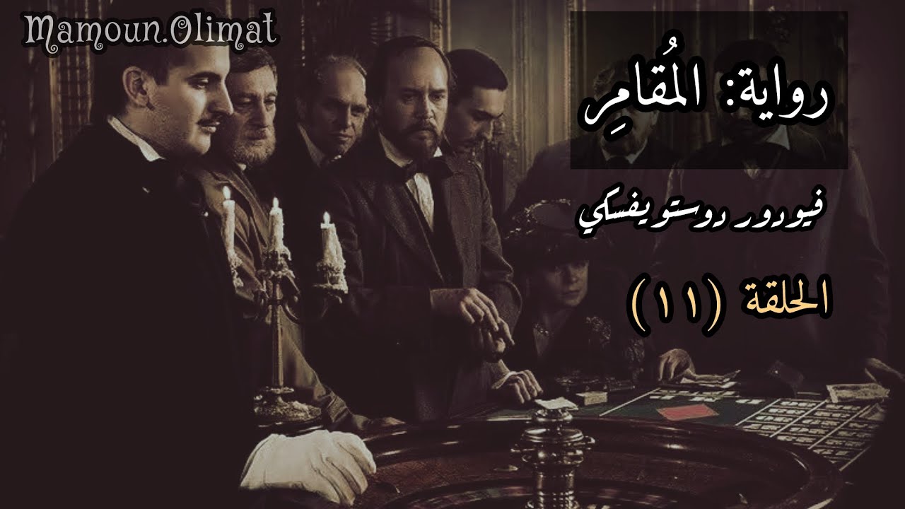 رواية المقامر الحلقة 11 دوستويفسكي | تقديم مأمون عليمات