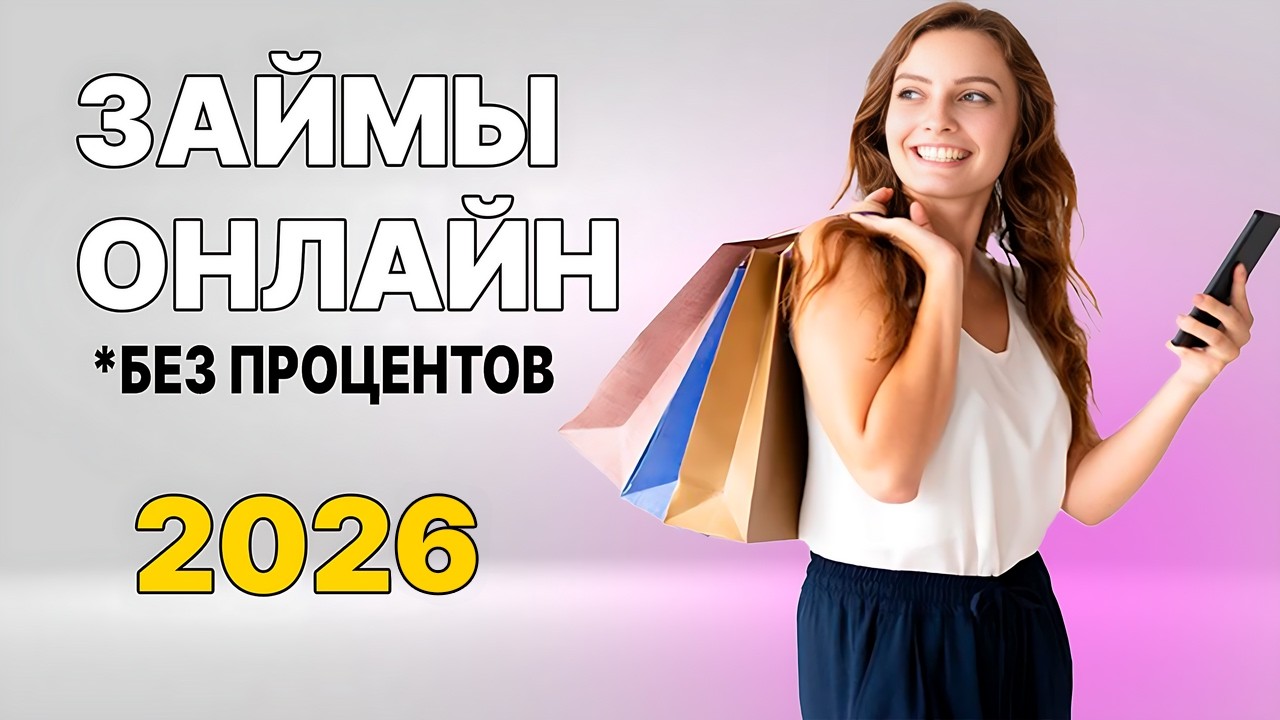 🏆 ЛУЧШИЕ Займы Онлайн НА КАРТУ в 2026 году | МИКРОЗАЙМЫ онлайн 2026 года. Где взять микрозайм онлайн