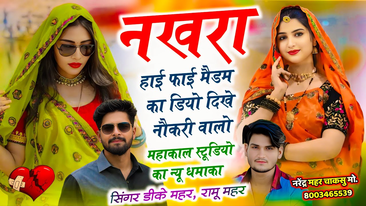 न्यू तर्ज वायरल सोंग ~ नखरा हाई फाई मैडम का डियो दिखे नौकरी वालो | Nakhra HiFi Medam Ka | DK Mahar