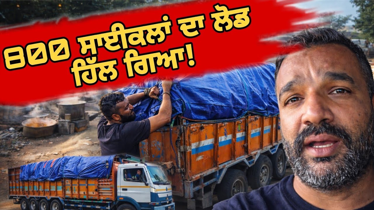 800 ਸਾਈਕਲਾਂ ਨਾਲ ਦੂਜੇ ਦਿਨ ਦੀ ਵੱਡੀ ਟੈਂਸ਼ਨ ludhiana ਤੋਂ ਅਗਰਤਲਾ – ਦੂਜੇ ਦਿਨ ਦੀ ਕਹਾਣੀ