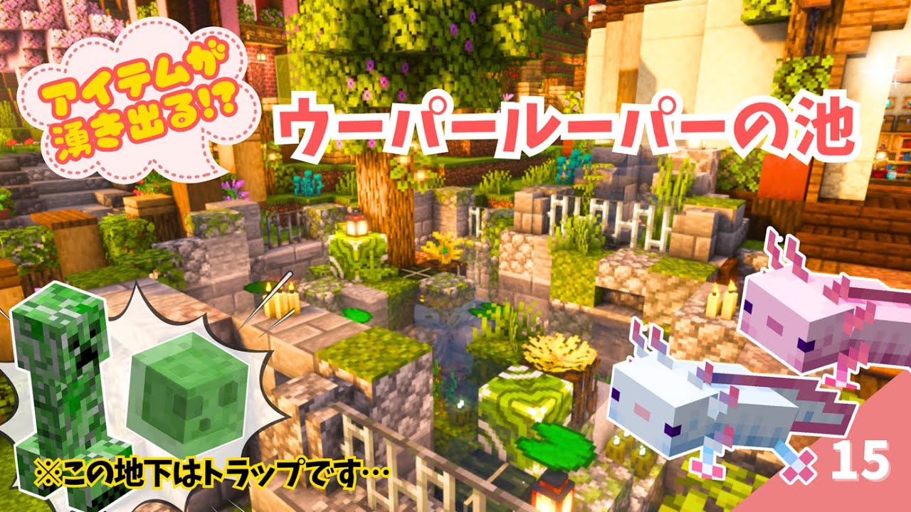 アイテムが湧き出る⁉ ウーパールーパーの池を作ろう♪実は拠点の地下は〇〇トラップです… #15【マイクラ / サバイバル 】